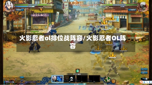 火影忍者ol排位战阵容/火影忍者OL阵容