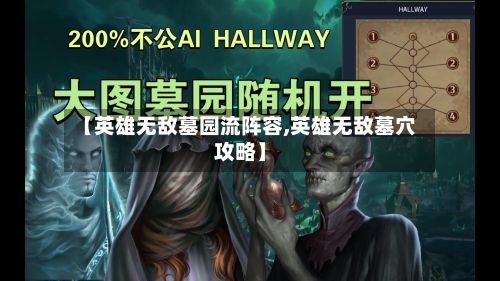 【英雄无敌墓园流阵容,英雄无敌墓穴攻略】-第2张图片