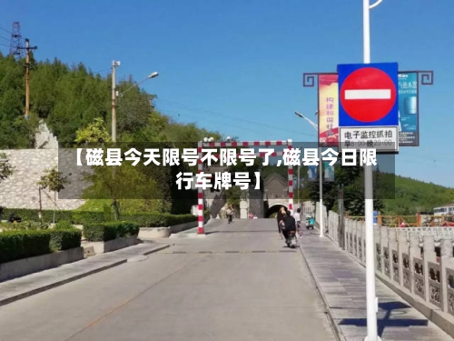 【磁县今天限号不限号了,磁县今日限行车牌号】-第2张图片