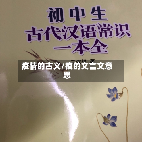 疫情的古义/疫的文言文意思