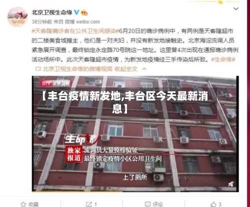 【丰台疫情新发地,丰台区今天最新消息】