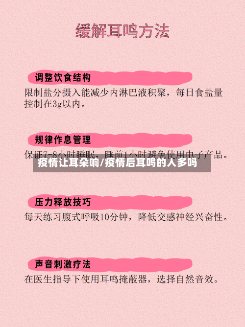 疫情让耳朵响/疫情后耳鸣的人多吗-第3张图片