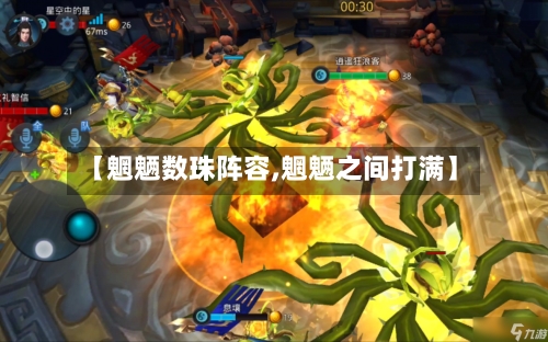 【魍魉数珠阵容,魍魉之间打满】