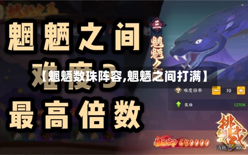 【魍魉数珠阵容,魍魉之间打满】-第2张图片