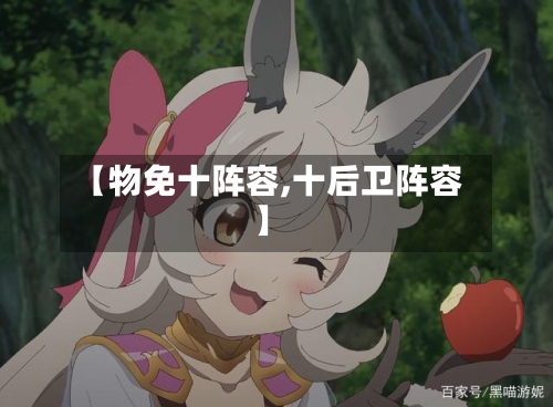 【物免十阵容,十后卫阵容】