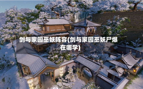 剑与家园巫妖阵容(剑与家园巫妖尸爆在哪学)
