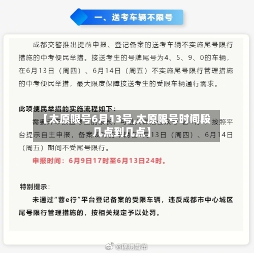 【太原限号6月13号,太原限号时间段几点到几点】