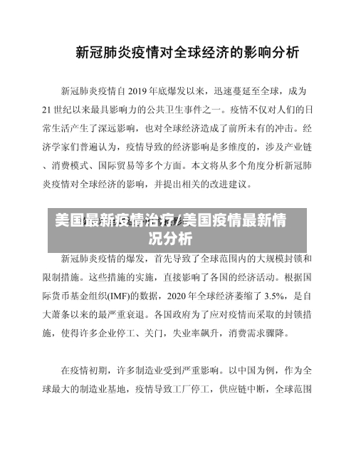 美国最新疫情治疗/美国疫情最新情况分析