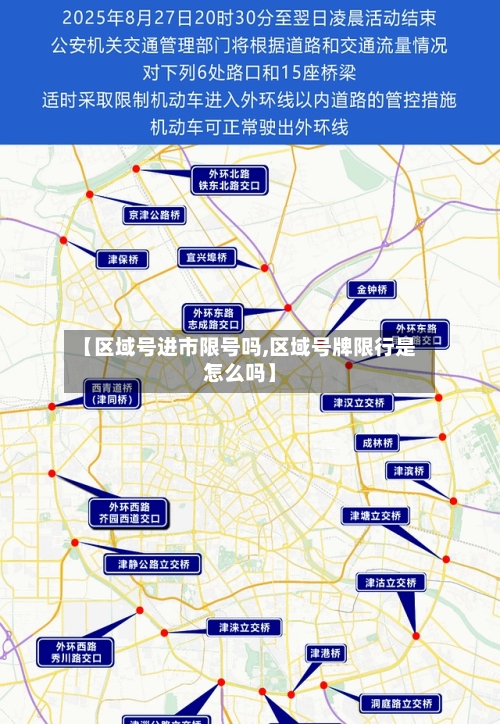 【区域号进市限号吗,区域号牌限行是怎么吗】