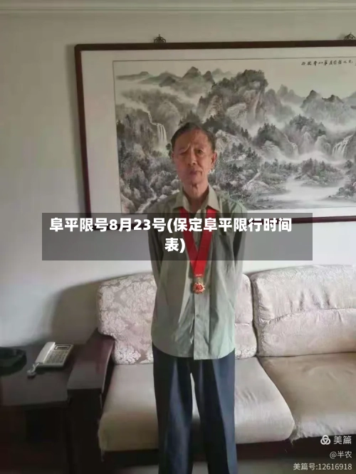 阜平限号8月23号(保定阜平限行时间表)-第2张图片