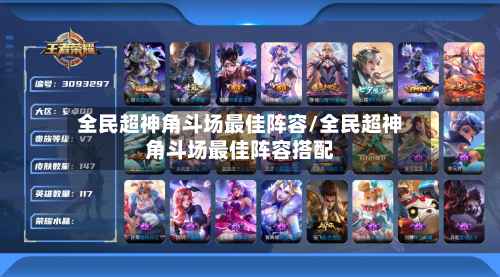 全民超神角斗场最佳阵容/全民超神角斗场最佳阵容搭配-第3张图片