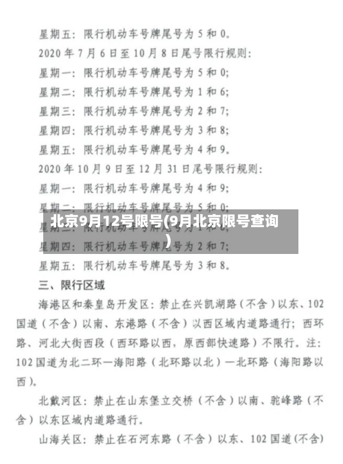 北京9月12号限号(9月北京限号查询)