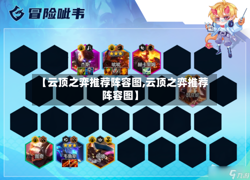 【云顶之弈推荐阵容图,云顶之弈推荐阵容图】-第2张图片