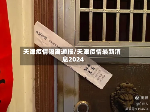 天津疫情隔离通报/天津疫情最新消息2024
