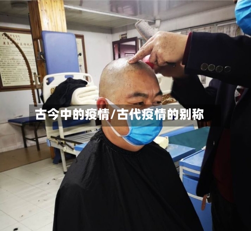 古今中的疫情/古代疫情的别称-第2张图片