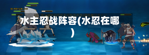水主忍战阵容(水忍在哪)