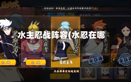水主忍战阵容(水忍在哪)-第2张图片