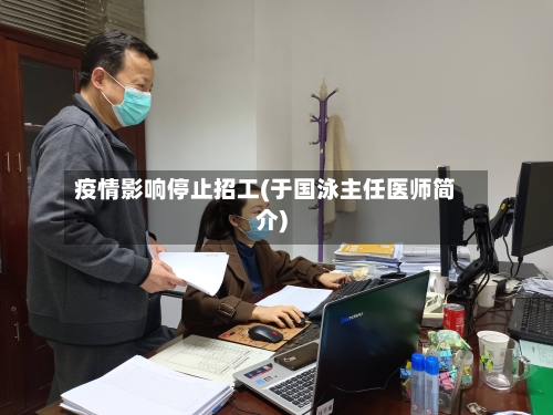 疫情影响停止招工(于国泳主任医师简介)-第3张图片