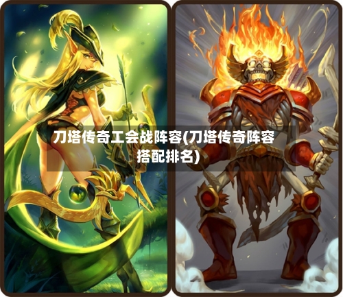 刀塔传奇工会战阵容(刀塔传奇阵容搭配排名)-第2张图片