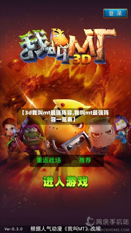 【3d我叫mt最强阵容,我叫mt最强阵容一览表】-第3张图片