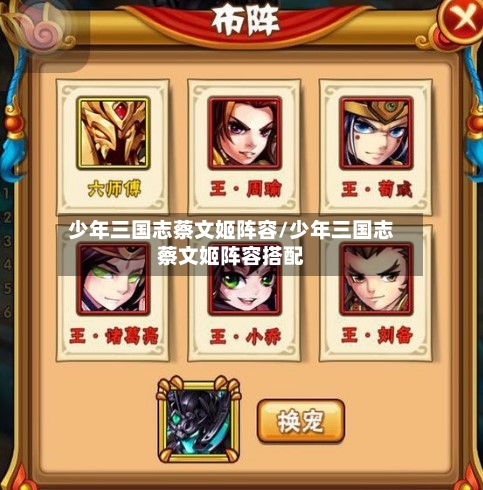 少年三国志蔡文姬阵容/少年三国志蔡文姬阵容搭配