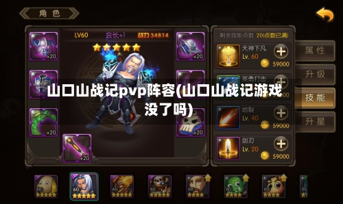 山口山战记pvp阵容(山口山战记游戏没了吗)