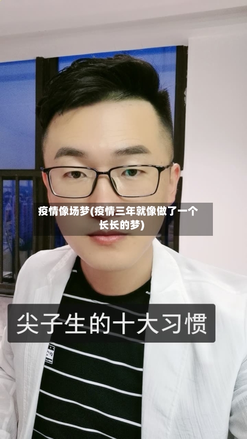疫情像场梦(疫情三年就像做了一个长长的梦)-第2张图片