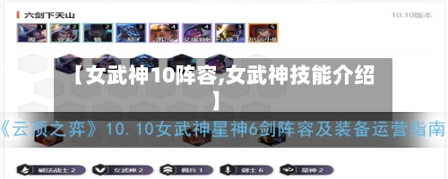 【女武神10阵容,女武神技能介绍】-第3张图片