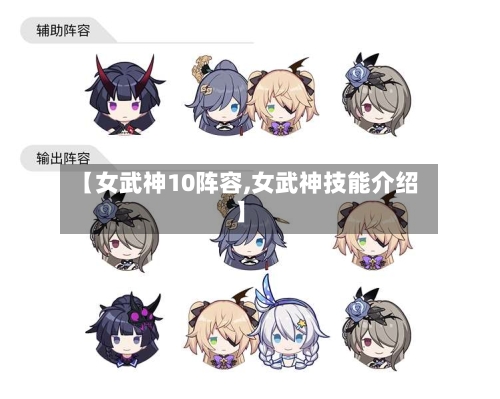 【女武神10阵容,女武神技能介绍】-第2张图片