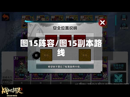 图15阵容/图15副本路线
