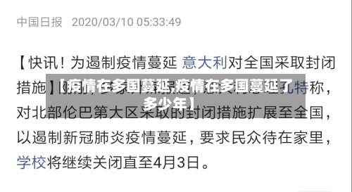 【疫情在多国蔓延,疫情在多国蔓延了多少年】-第2张图片