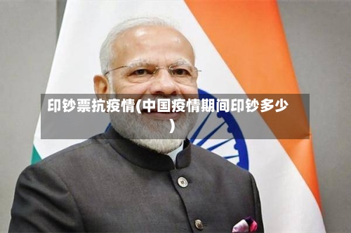 印钞票抗疫情(中国疫情期间印钞多少)