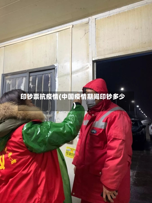 印钞票抗疫情(中国疫情期间印钞多少)-第3张图片