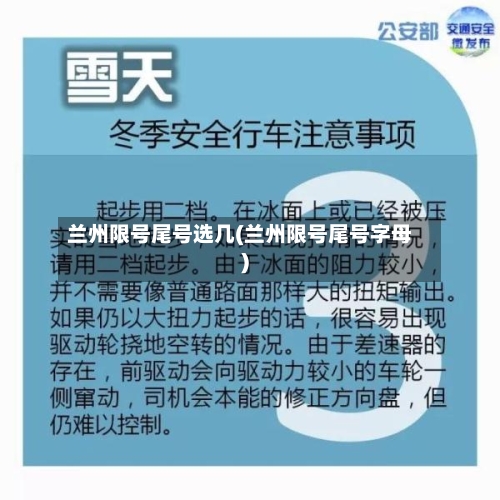兰州限号尾号选几(兰州限号尾号字母)-第3张图片