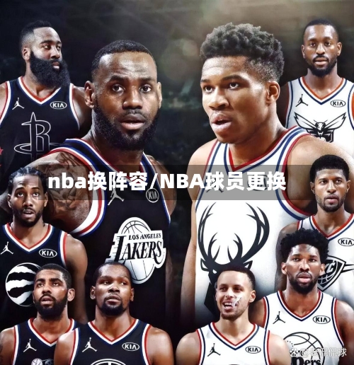 nba换阵容/NBA球员更换