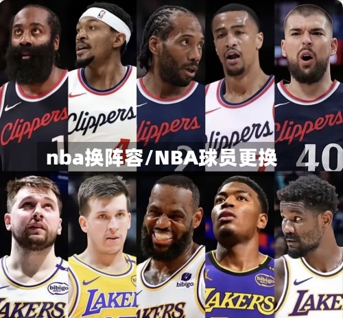 nba换阵容/NBA球员更换-第2张图片