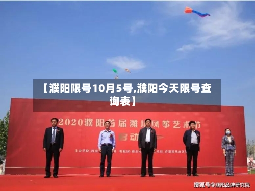 【濮阳限号10月5号,濮阳今天限号查询表】-第3张图片
