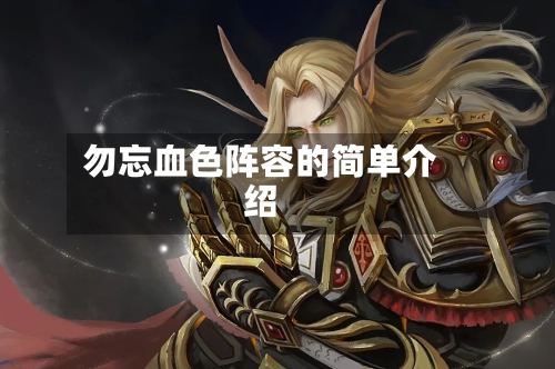 勿忘血色阵容的简单介绍
