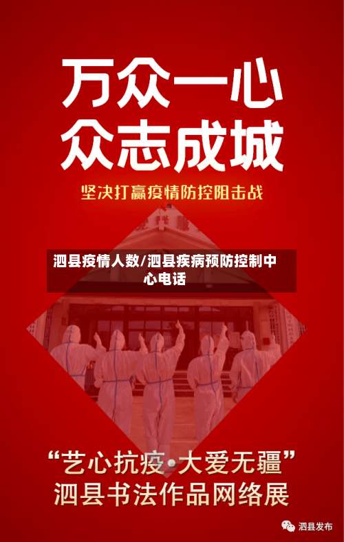 泗县疫情人数/泗县疾病预防控制中心电话