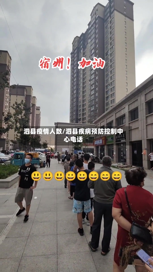 泗县疫情人数/泗县疾病预防控制中心电话-第3张图片