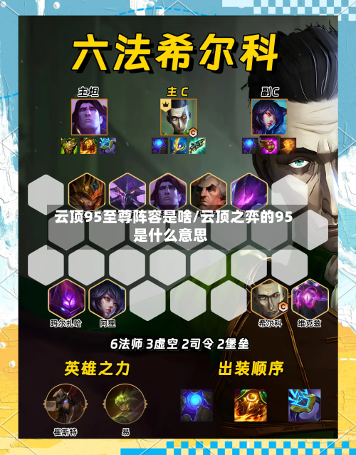 云顶95至尊阵容是啥/云顶之弈的95是什么意思