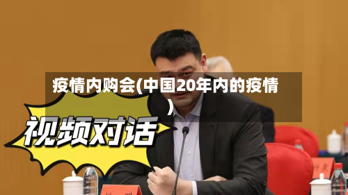 疫情内购会(中国20年内的疫情)-第2张图片