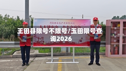 王田县限号不限号/玉田限号查询2026