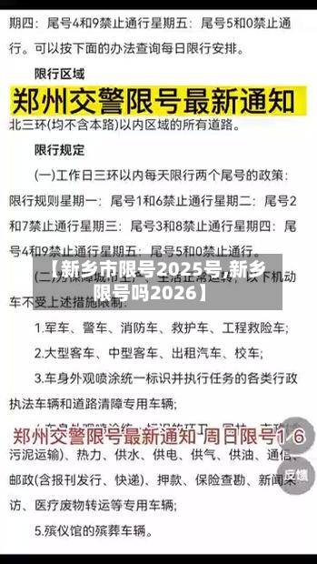 【新乡市限号2025号,新乡限号吗2026】-第2张图片