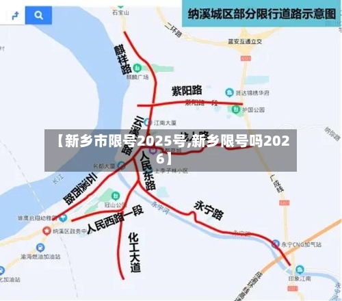 【新乡市限号2025号,新乡限号吗2026】