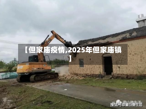 【但家庙疫情,2025年但家庙镇】