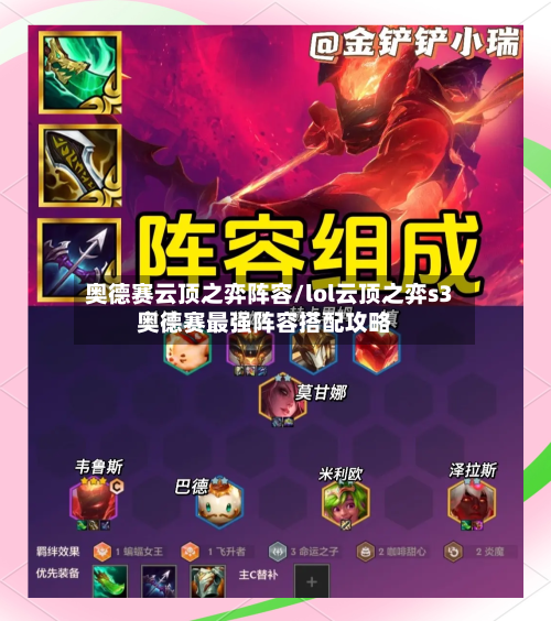 奥德赛云顶之弈阵容/lol云顶之弈s3奥德赛最强阵容搭配攻略-第2张图片