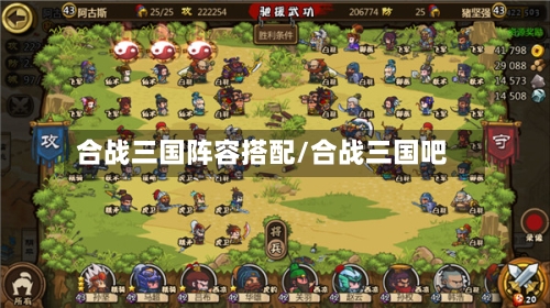 合战三国阵容搭配/合战三国吧