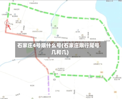 石家庄4号限什么号(石家庄限行尾号几和几)