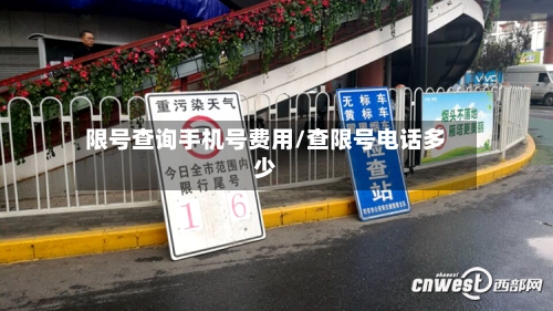 限号查询手机号费用/查限号电话多少-第3张图片